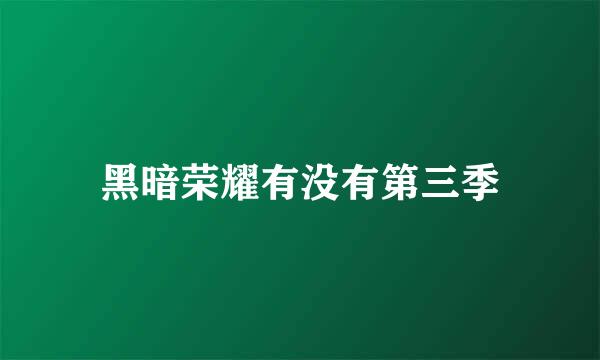 黑暗荣耀有没有第三季