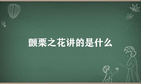 颤栗之花讲的是什么