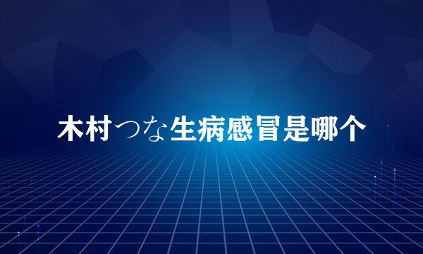 木村つな生病感冒是哪个