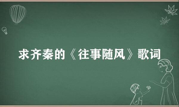 求齐秦的《往事随风》歌词