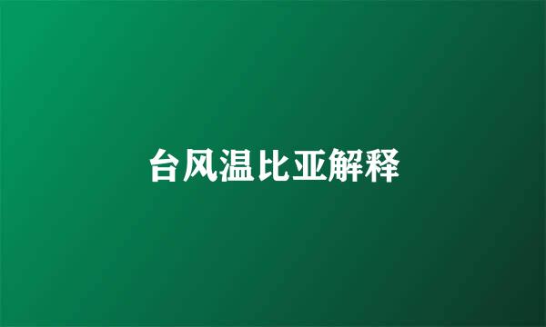 台风温比亚解释