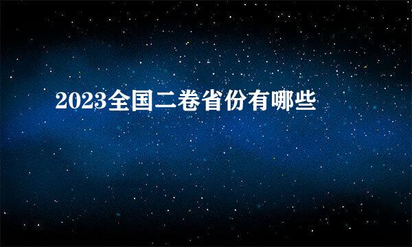 2023全国二卷省份有哪些