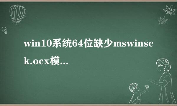 win10系统64位缺少mswinsck.ocx模块求软件及注册过程