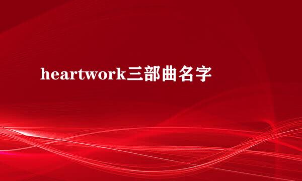 heartwork三部曲名字