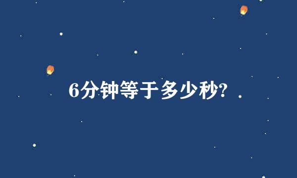 6分钟等于多少秒?