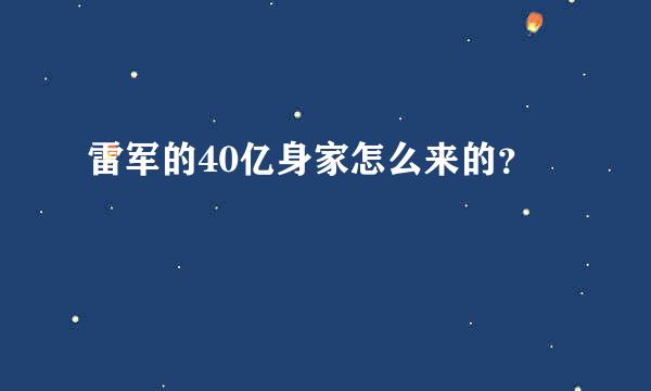 雷军的40亿身家怎么来的？