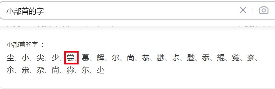 裳字的部首是什么？