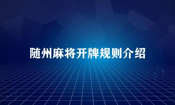 随州麻将开牌规则介绍