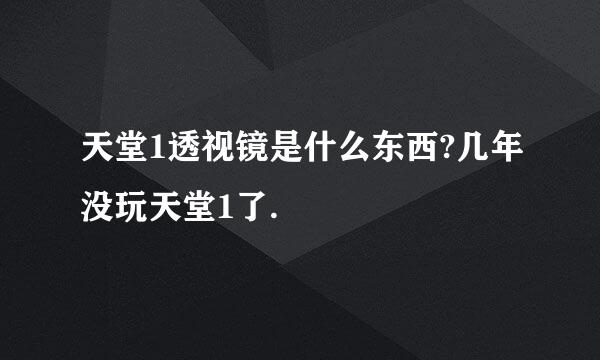 天堂1透视镜是什么东西?几年没玩天堂1了.