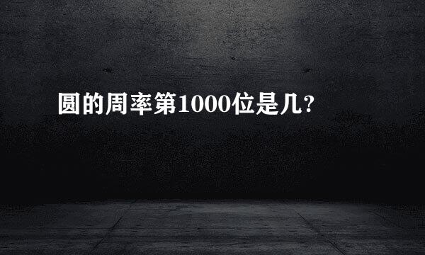 圆的周率第1000位是几?