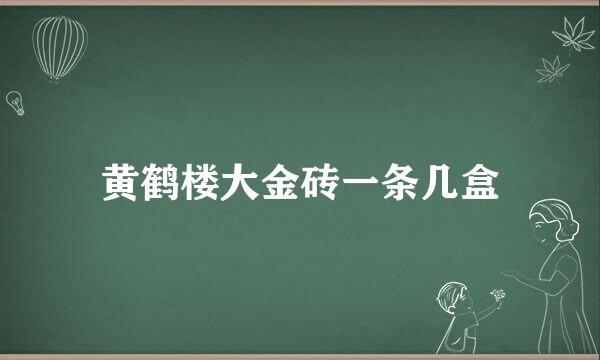 黄鹤楼大金砖一条几盒