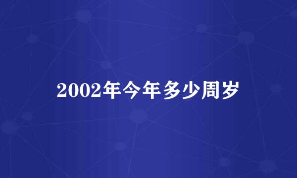 2002年今年多少周岁