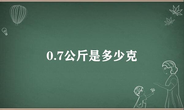 0.7公斤是多少克