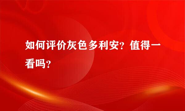 如何评价灰色多利安？值得一看吗？