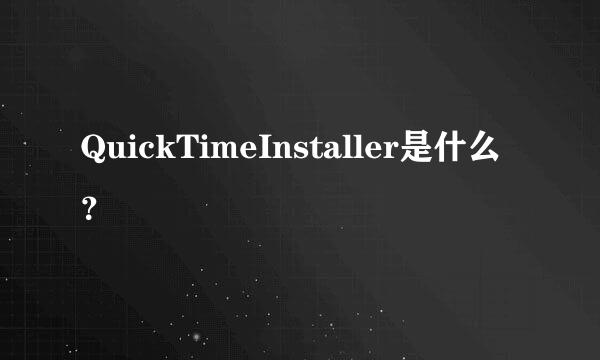 QuickTimeInstaller是什么？