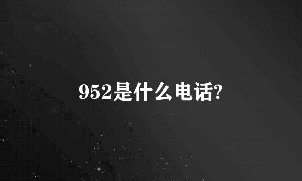 952是什么电话?