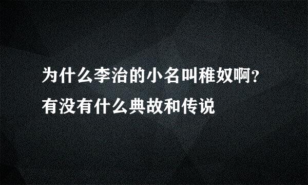 为什么李治的小名叫稚奴啊？有没有什么典故和传说