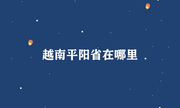 越南平阳省在哪里