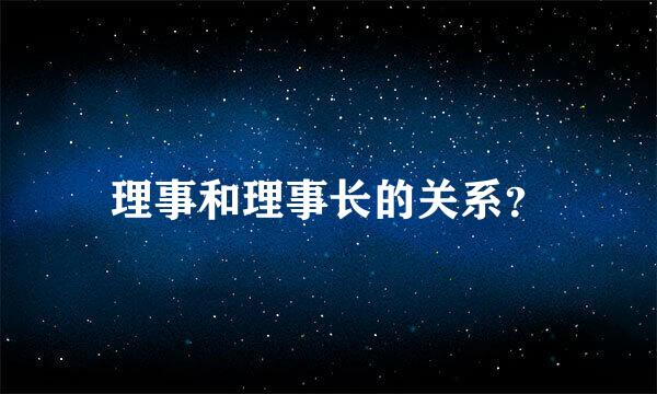 理事和理事长的关系？