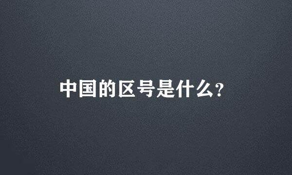 中国的区号是什么？