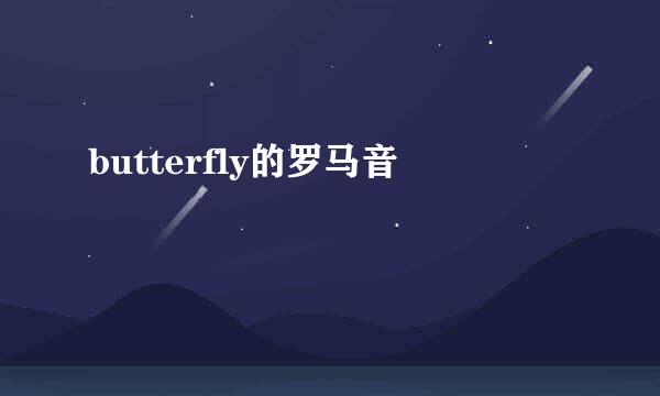 butterfly的罗马音