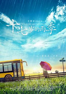 《十七岁的雨季(2017)》百度云无删减完整版在线观看，王择谚导演的