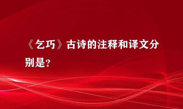 《乞巧》古诗的注释和译文分别是？