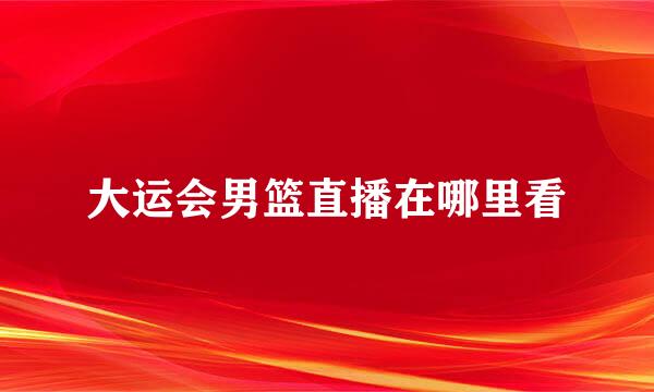 大运会男篮直播在哪里看