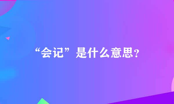 “会记”是什么意思？