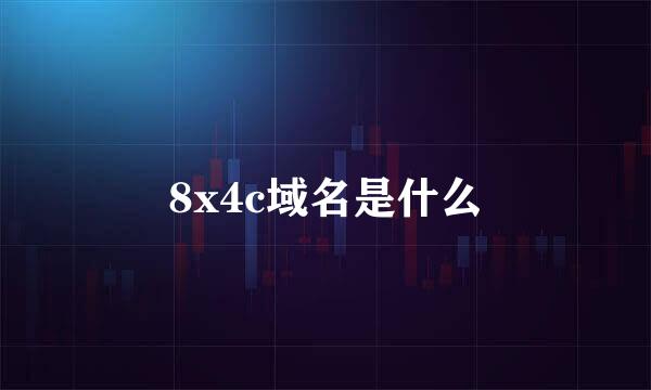 8x4c域名是什么