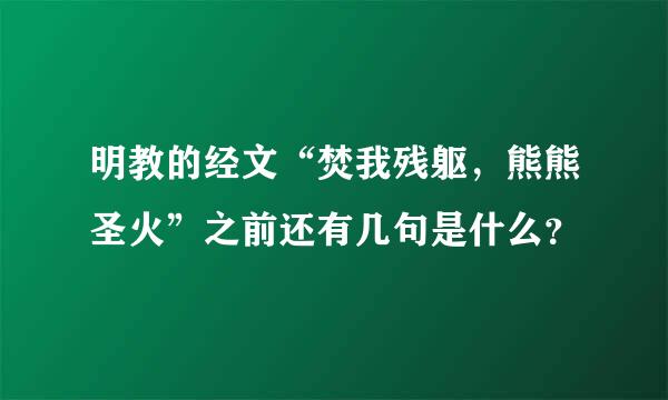 明教的经文“焚我残躯，熊熊圣火”之前还有几句是什么？