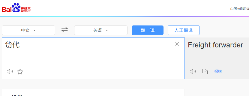 英语中的货代怎么说