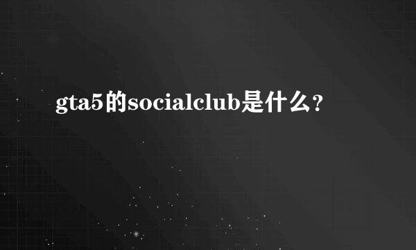 gta5的socialclub是什么？