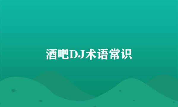 酒吧DJ术语常识