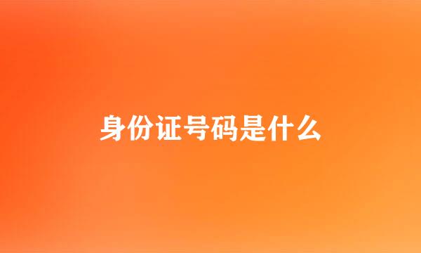 身份证号码是什么