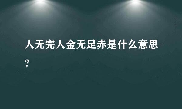 人无完人金无足赤是什么意思？