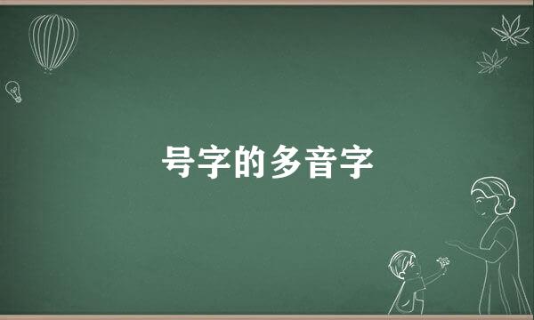 号字的多音字