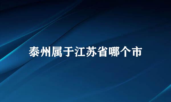 泰州属于江苏省哪个市