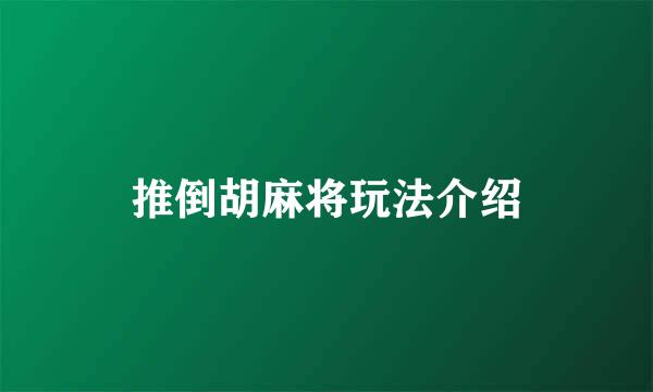 推倒胡麻将玩法介绍