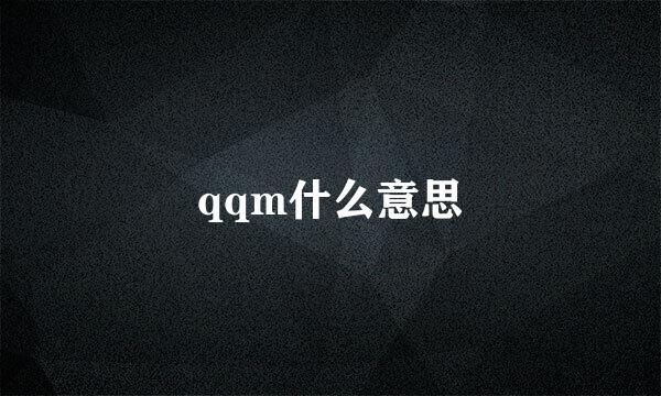 qqm什么意思