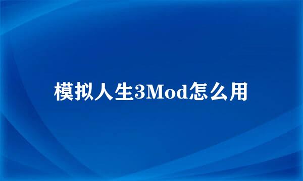 模拟人生3Mod怎么用