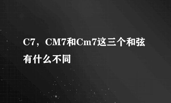 C7，CM7和Cm7这三个和弦有什么不同