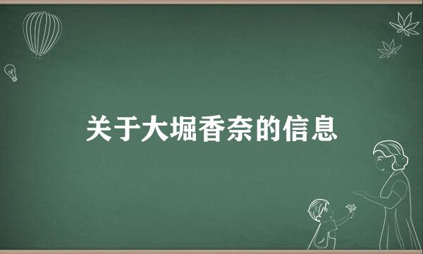 关于大堀香奈的信息