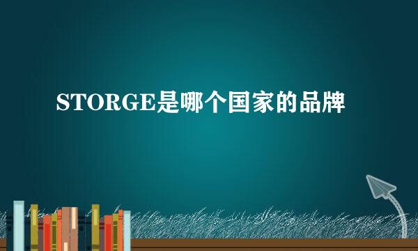 STORGE是哪个国家的品牌