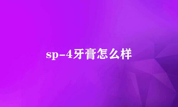 sp-4牙膏怎么样