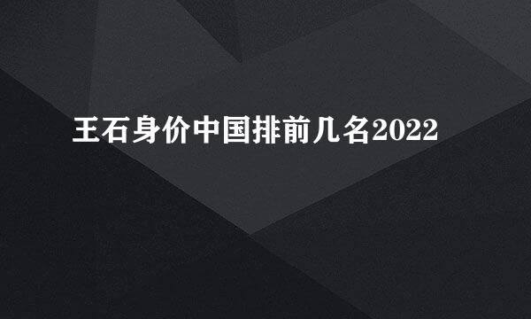 王石身价中国排前几名2022