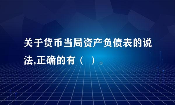 关于货币当局资产负债表的说法,正确的有（ ）。