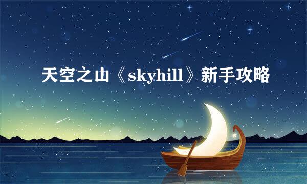 天空之山《skyhill》新手攻略