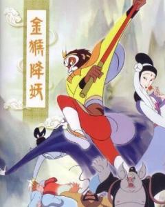 跪求《金猴降妖1985》百度网盘高清资源在线观看，特伟导演的