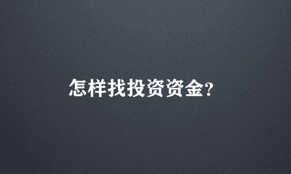 怎样找投资资金？